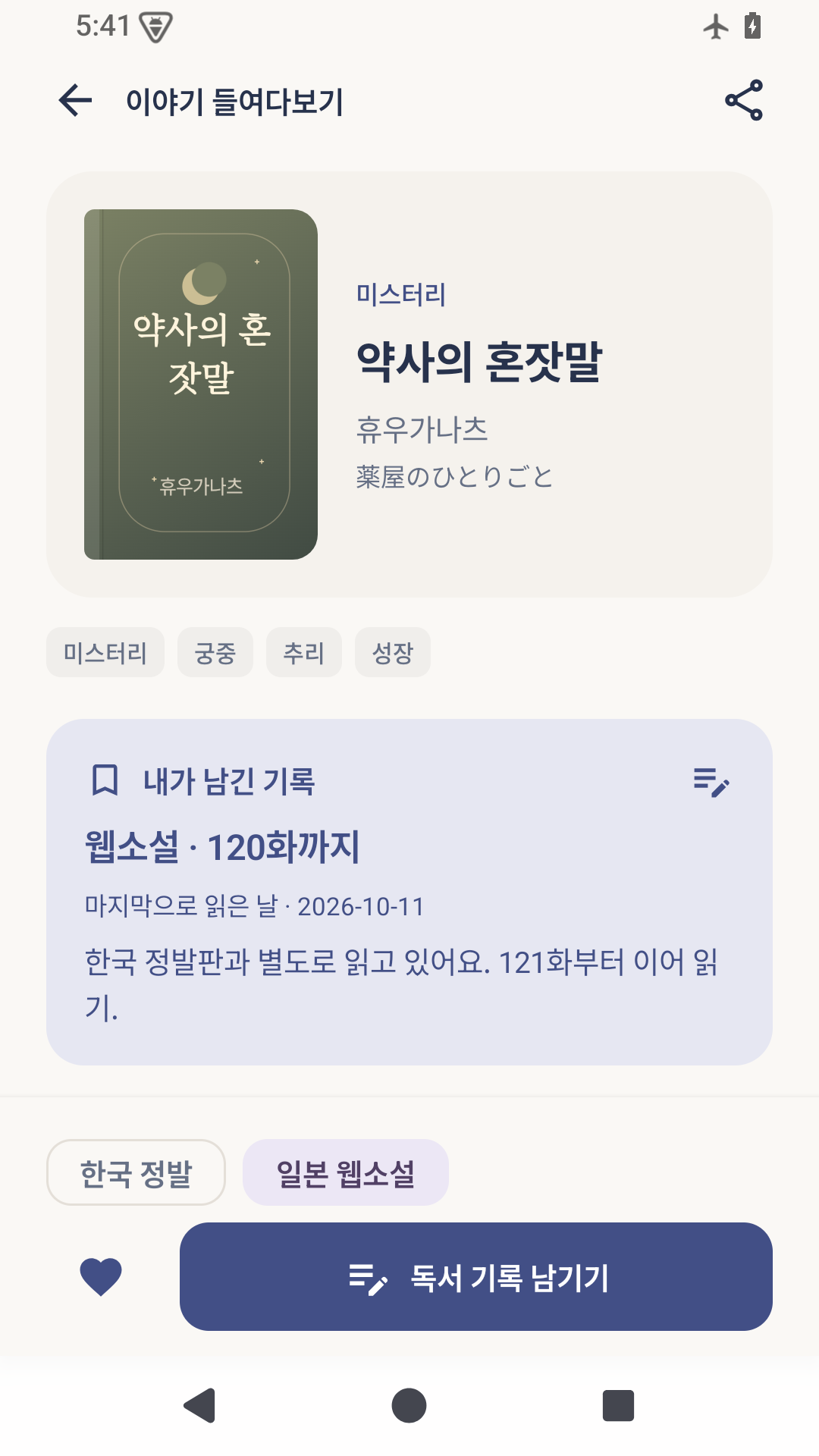 작품 상세 화면: 작품 정보와 권수·회차별 독서 기록