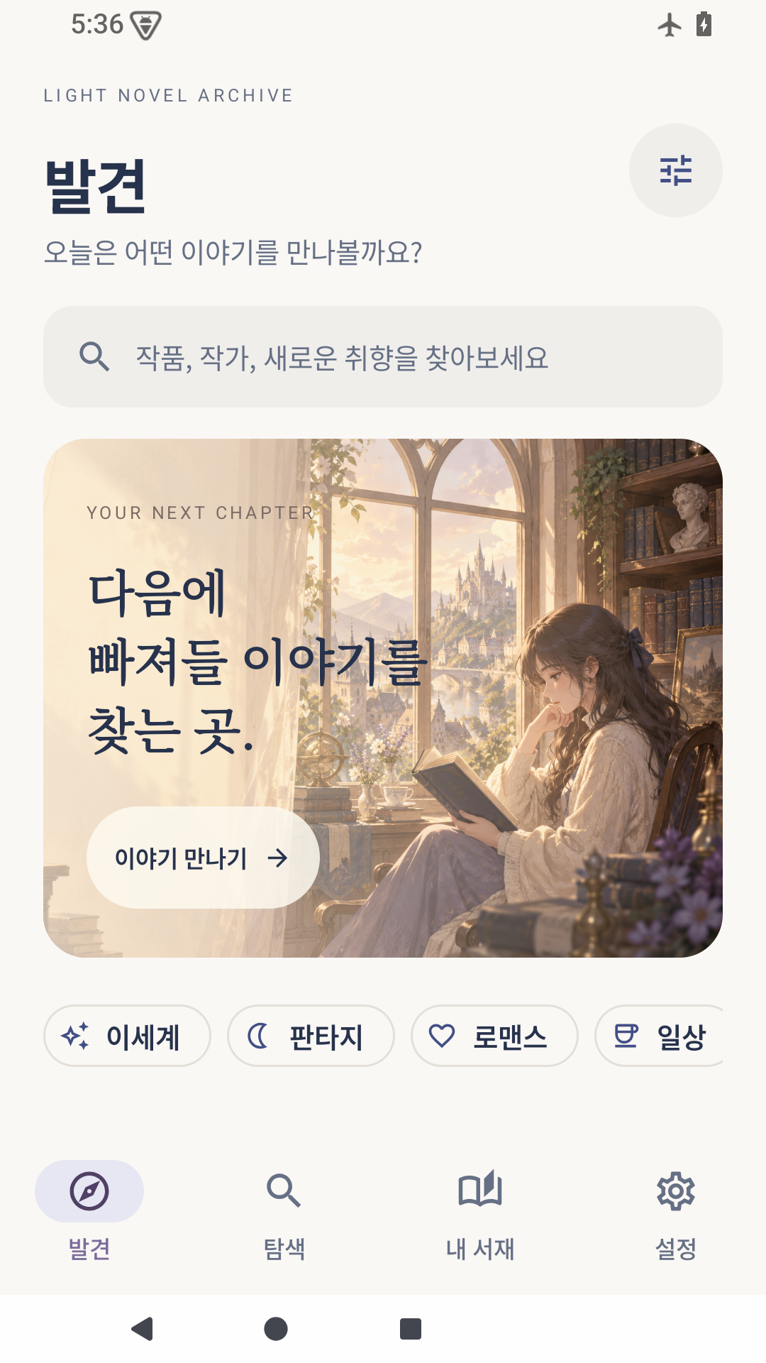 발견 화면: 검색창과 서재 일러스트, 장르 탐색