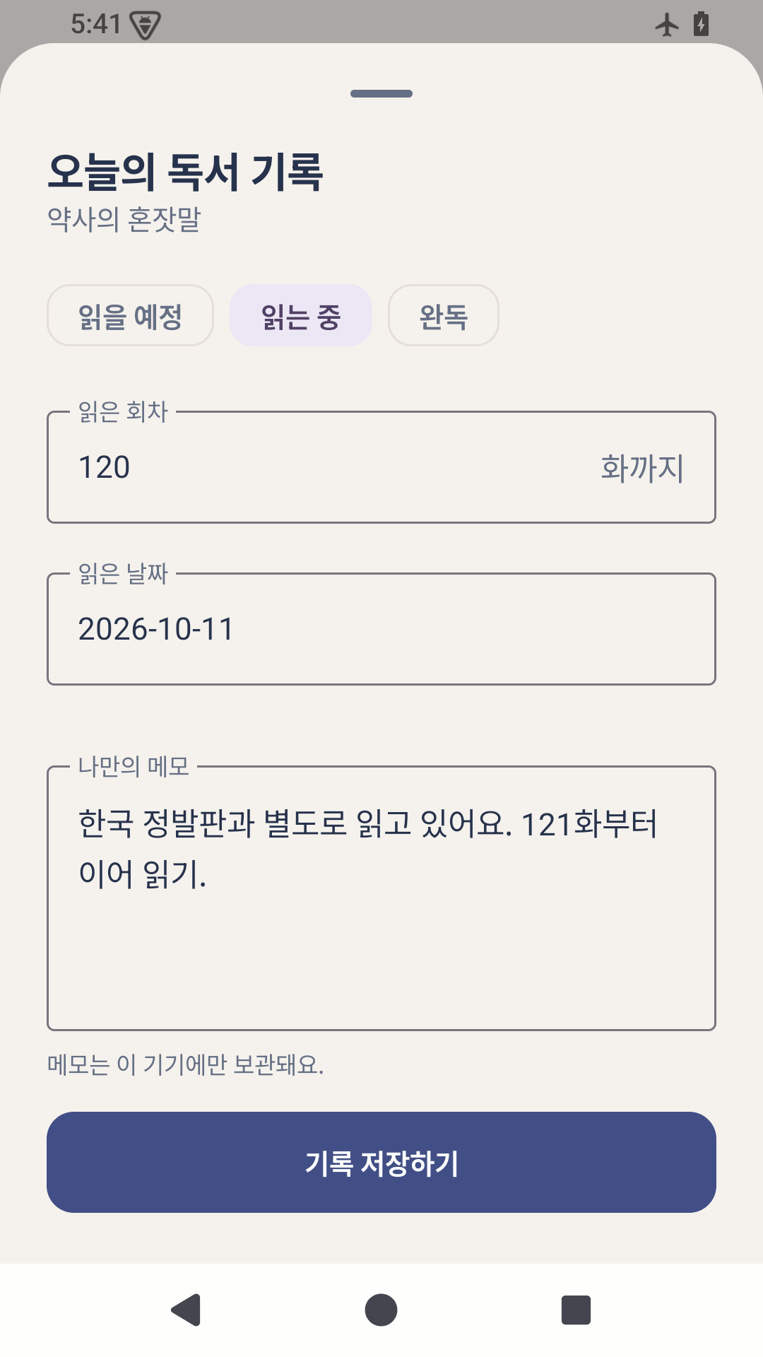 독서 기록 화면: 진행 상황과 날짜, 개인 메모 입력